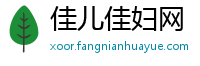 佳儿佳妇网